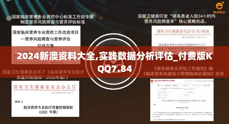 2024新澳資料大全,實(shí)踐數(shù)據(jù)分析評(píng)估_付費(fèi)版KQQ7.84