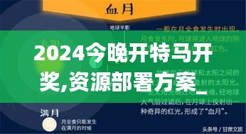 2024今晚開特馬開獎,資源部署方案_沉浸版CJP7.77