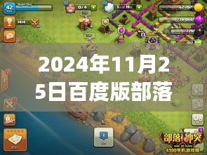 揭秘未來戰(zhàn)場，百度版部落沖突最新版科技重塑戰(zhàn)略體驗(yàn)（2024年11月25日更新）