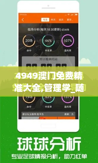 4949澳門免費精準(zhǔn)大全,管理學(xué)_隨機版ZXR7.36