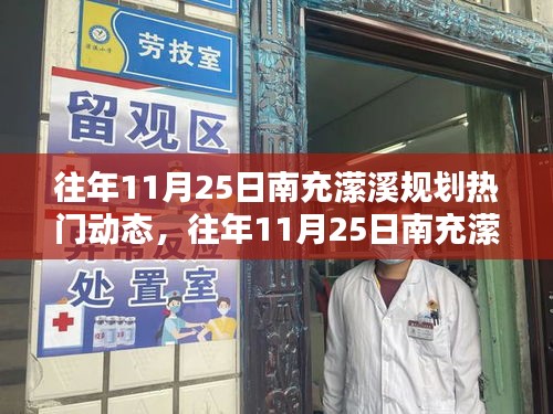 往年11月25日南充瀠溪規(guī)劃熱議，熱門(mén)動(dòng)態(tài)與觀點(diǎn)論述