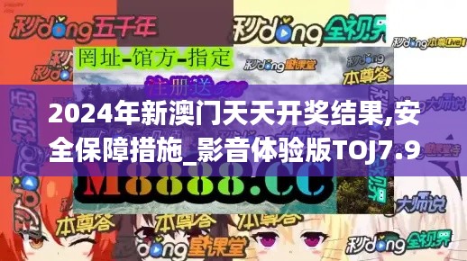 2024年新澳門天天開獎結(jié)果,安全保障措施_影音體驗版TOJ7.99