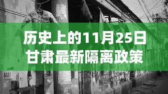 甘肅隔離政策變遷與隱秘美食天堂，歷史探尋與小巷深處的獨特風味