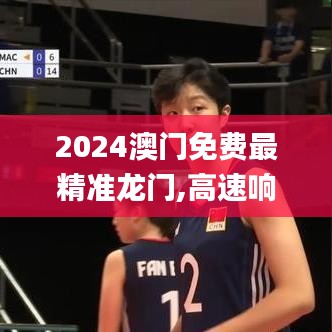2024澳門免費最精準龍門,高速響應(yīng)計劃執(zhí)行_瞬間版YSA7.41