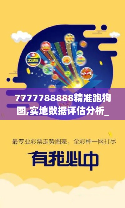 7777788888精準(zhǔn)跑狗圖,實(shí)地?cái)?shù)據(jù)評估分析_緊湊版GJY7.10