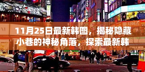 揭秘韓圖神秘角落，探索最新特色小店的隱藏故事（11月25日更新）