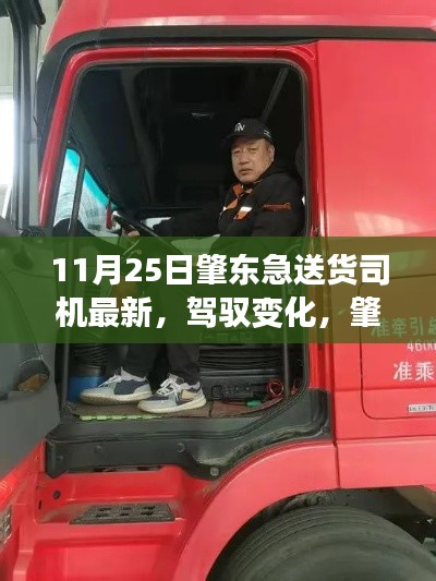 肇東急送貨司機(jī)的勵志之旅，駕馭變化，成就自信與成就感之路