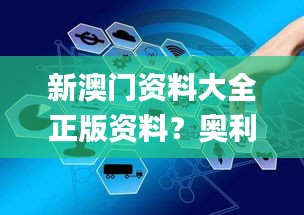 新澳門資料大全正版資料？奧利奧,高度協(xié)調(diào)實施_按需版KKP7.9