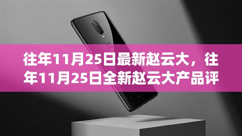 趙云大產(chǎn)品評測與介紹，歷年11月25日全新產(chǎn)品解析