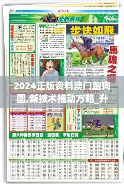 2024正版資料澳門(mén)跑狗圖,新技術(shù)推動(dòng)方略_升級(jí)版GWM7.90