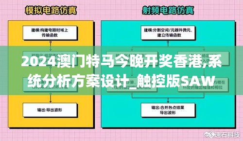 2024澳門(mén)特馬今晚開(kāi)獎(jiǎng)香港,系統(tǒng)分析方案設(shè)計(jì)_觸控版SAW7.73