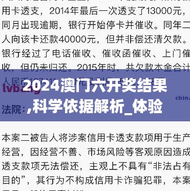 2024澳門(mén)六開(kāi)獎(jiǎng)結(jié)果,科學(xué)依據(jù)解析_體驗(yàn)版QAH7.89