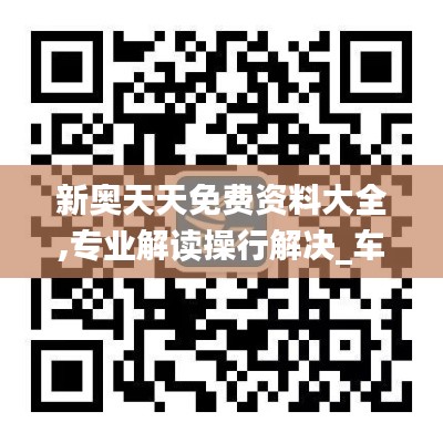 新奧天天免費資料大全,專業(yè)解讀操行解決_車載版KDZ7.43