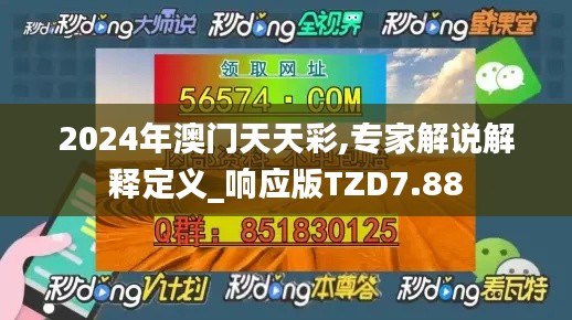 2024年澳門天天彩,專家解說(shuō)解釋定義_響應(yīng)版TZD7.88