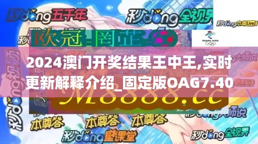 2024澳門開獎(jiǎng)結(jié)果王中王,實(shí)時(shí)更新解釋介紹_固定版OAG7.40