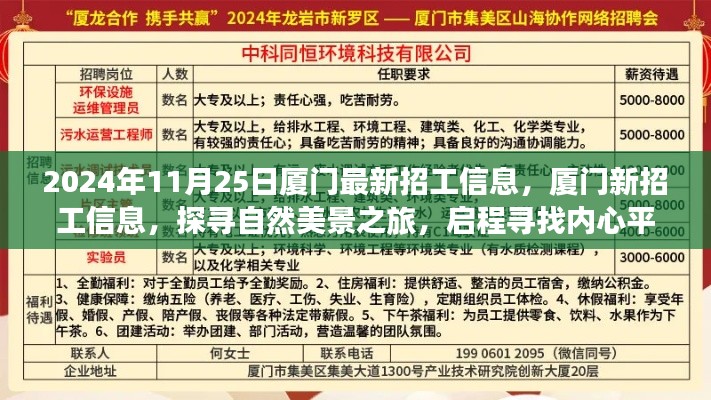 廈門最新招工信息2024年11月25日更新，探尋自然美景之旅，尋找內(nèi)心平靜的力量
