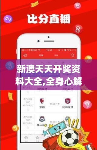 新澳天天開(kāi)獎(jiǎng)資料大全,全身心解答具體_專屬版ZEU7.58