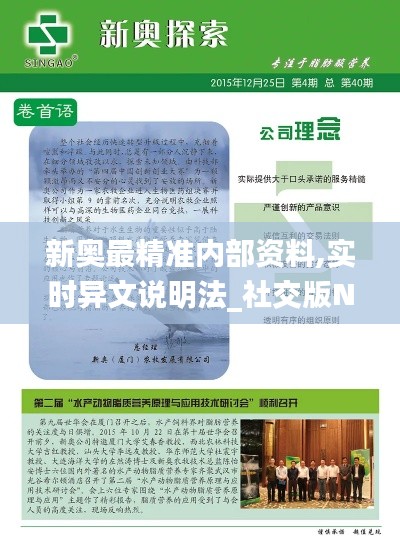 新奧最精準(zhǔn)內(nèi)部資料,實時異文說明法_社交版NIX7.33