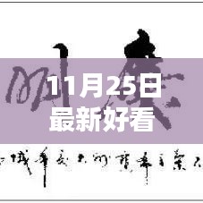 聚焦最新港劇風(fēng)尚，十一月二十五日熱門港劇盤點(diǎn)