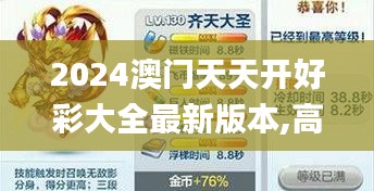 2024澳門天天開好彩大全最新版本,高度協(xié)調實施_閃電版PCW7.37