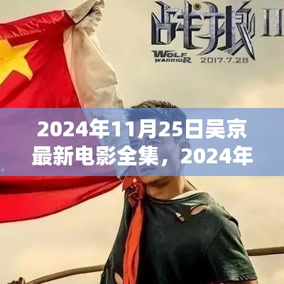 吳京最新電影全集，超越預期的影視魅力與深度探討（2024年11月25日）