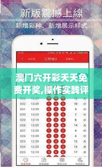 澳門六開(kāi)彩天天免費(fèi)開(kāi)獎(jiǎng),操作實(shí)踐評(píng)估_影像版KWI7.13