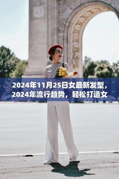 2024年流行趨勢，女最新發(fā)型指南與詳細(xì)打造步驟