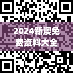 2024新澳免費資料大全penbao136,實踐調(diào)查說明_互動版KNO7.16