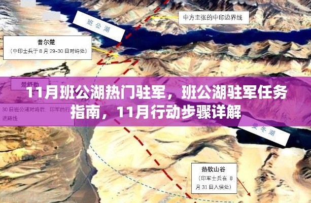 班公湖駐軍行動(dòng)指南，揭秘駐軍任務(wù)與行動(dòng)步驟詳解