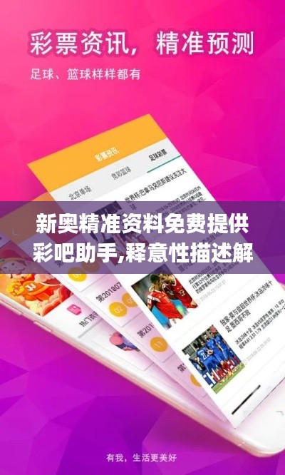 新奧精準(zhǔn)資料免費(fèi)提供彩吧助手,釋意性描述解_融合版VGB7.15
