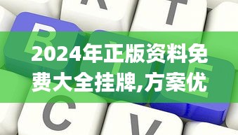 2024年正版資料免費(fèi)大全掛牌,方案優(yōu)化實(shí)施_定制版KRA7.52