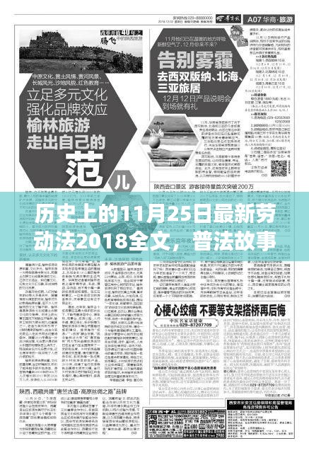 新勞動(dòng)法普及故事，歷史上的今日與溫馨時(shí)光回顧（普法故事系列）