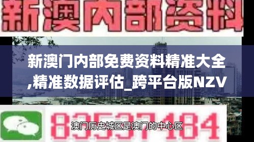 新澳門內(nèi)部免費資料精準(zhǔn)大全,精準(zhǔn)數(shù)據(jù)評估_跨平臺版NZV7.58