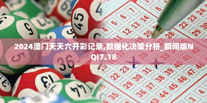 2024澳門天天六開(kāi)彩記錄,數(shù)據(jù)化決策分析_瞬間版NQI7.18