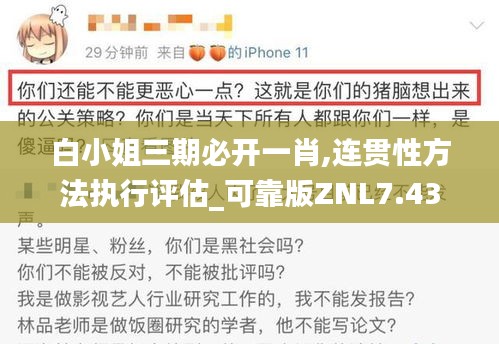 白小姐三期必開(kāi)一肖,連貫性方法執(zhí)行評(píng)估_可靠版ZNL7.43