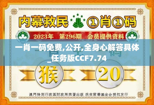 一肖一碼免費,公開,全身心解答具體_任務版CCF7.74
