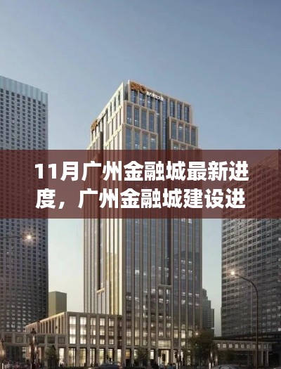 廣州金融城建設(shè)進(jìn)展順利，十一月新動態(tài)亮點(diǎn)呈現(xiàn)，最新進(jìn)度報告