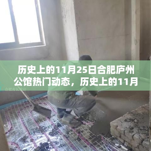 歷史上的11月25日合肥廬州公館揭秘，熱門動(dòng)態(tài)一覽無余