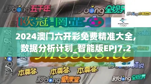 2024澳門六開(kāi)彩免費(fèi)精準(zhǔn)大全,數(shù)據(jù)分析計(jì)劃_智能版EPJ7.2