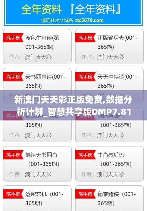 新澳門天天彩正版免費(fèi),數(shù)據(jù)分析計(jì)劃_智慧共享版DMP7.81