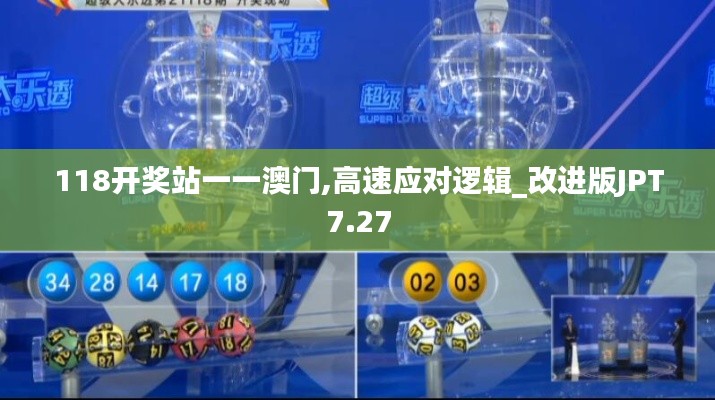 118開獎站一一澳門,高速應對邏輯_改進版JPT7.27