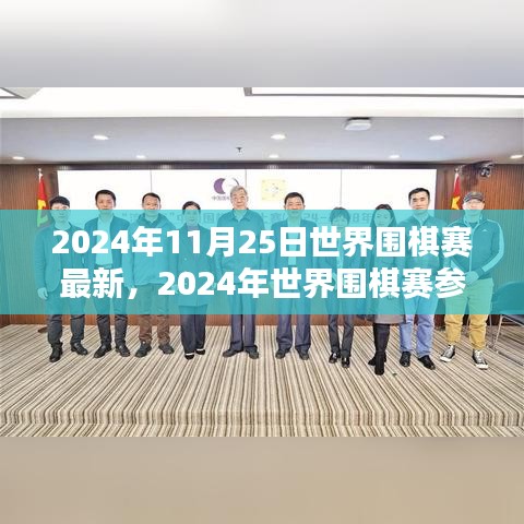 2024年世界圍棋賽最新動態(tài)與參賽指南，競技技巧學習全攻略