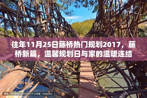 藤橋新篇規(guī)劃揭秘，連接溫馨家園與未來發(fā)展的紐帶