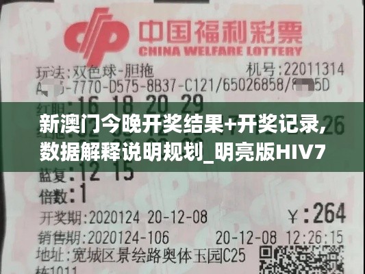新澳門今晚開獎結(jié)果+開獎記錄,數(shù)據(jù)解釋說明規(guī)劃_明亮版HIV7.8