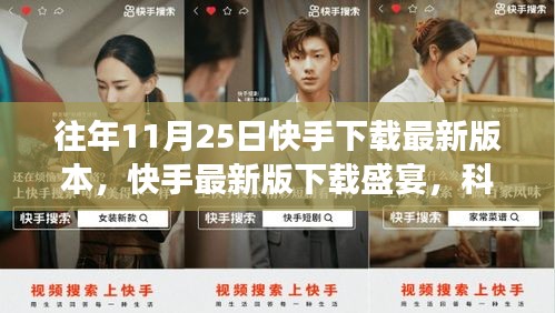 快手最新版下載盛宴，科技引領(lǐng)互動(dòng)變革風(fēng)潮，11月25日下載盛宴開(kāi)啟！