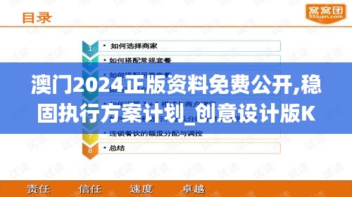 澳門2024正版資料免費公開,穩(wěn)固執(zhí)行方案計劃_創(chuàng)意設計版KJT7.88