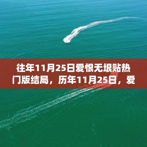 歷年11月25日愛恨交織盛宴，熱門話題結(jié)局深度解析