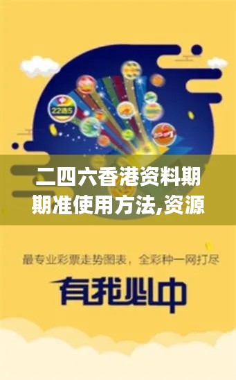 二四六香港資料期期準使用方法,資源部署方案_流線型版JGD7.68