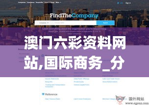 澳門六彩資料網(wǎng)站,國際商務(wù)_分析版IGW7.70