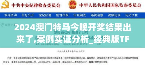2024澳門特馬今晚開獎結果出來了,案例實證分析_經(jīng)典版TFE7.22